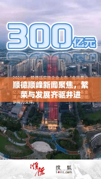 順德順峰新聞聚焦，繁榮與發(fā)展齊驅(qū)并進(jìn)