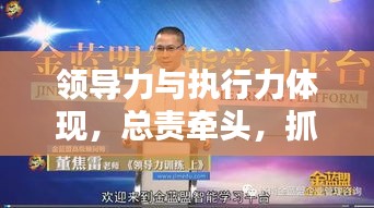領導力與執(zhí)行力體現，總責牽頭，抓落實成就卓越領導者