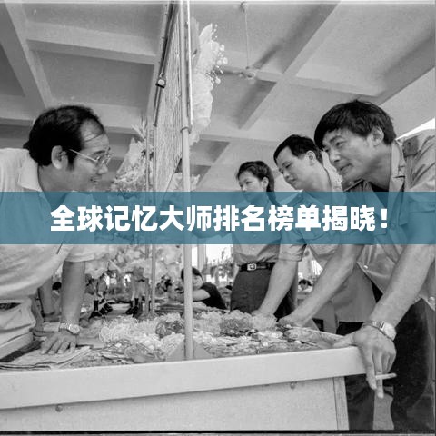 全球記憶大師排名榜單揭曉！