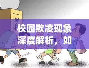 校園欺凌現(xiàn)象深度解析，如何預(yù)防和應(yīng)對？