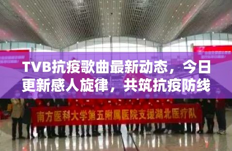TVB抗疫歌曲最新動態(tài)，今日更新感人旋律，共筑抗疫防線