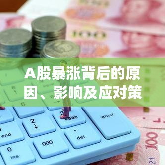 A股暴漲背后的原因、影響及應(yīng)對策略深度解析