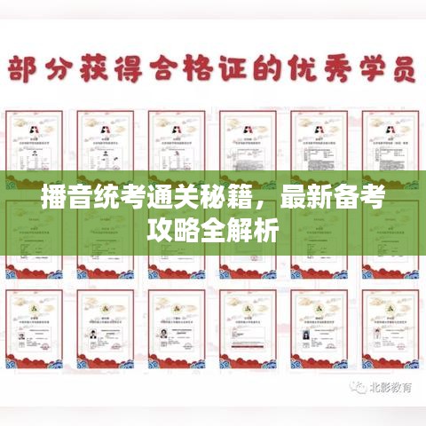 播音統(tǒng)考通關(guān)秘籍，最新備考攻略全解析