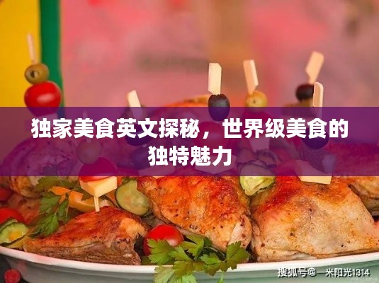 獨(dú)家美食英文探秘，世界級(jí)美食的獨(dú)特魅力