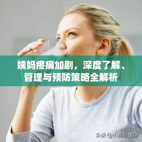 姨媽疼痛加劇，深度了解、管理與預(yù)防策略全解析