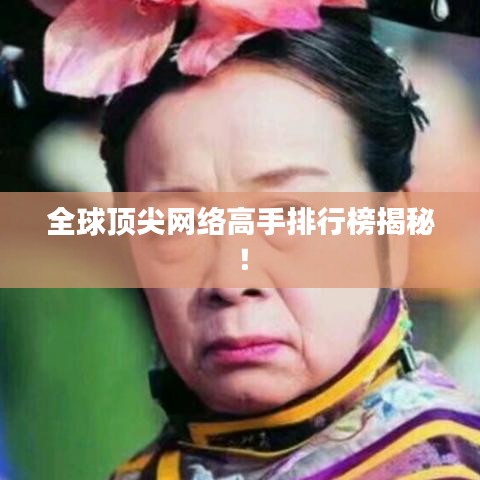 全球頂尖網(wǎng)絡(luò)高手排行榜揭秘！