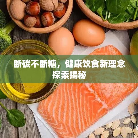 斷碳不斷糖，健康飲食新理念探索揭秘