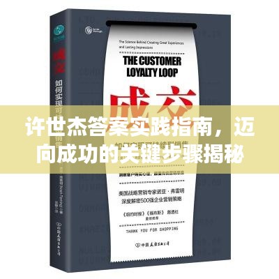 許世杰答案實踐指南，邁向成功的關(guān)鍵步驟揭秘