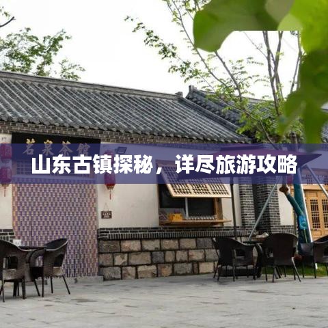 山東古鎮(zhèn)探秘，詳盡旅游攻略
