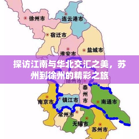 探訪江南與華北交匯之美，蘇州到徐州的精彩之旅