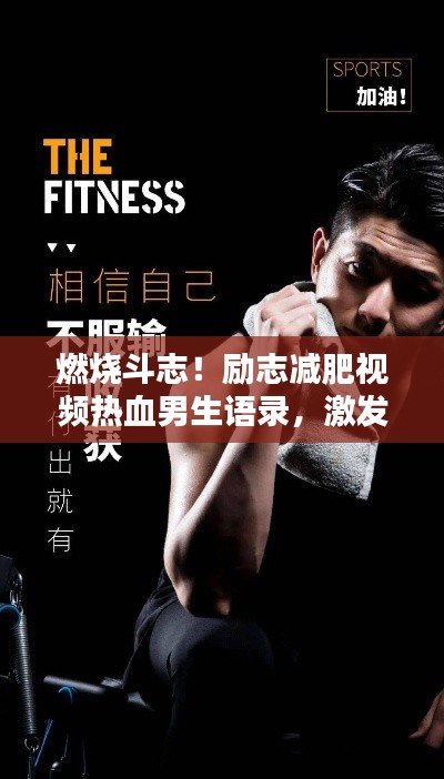 燃燒斗志！勵(lì)志減肥視頻熱血男生語(yǔ)錄，激發(fā)你的潛能！