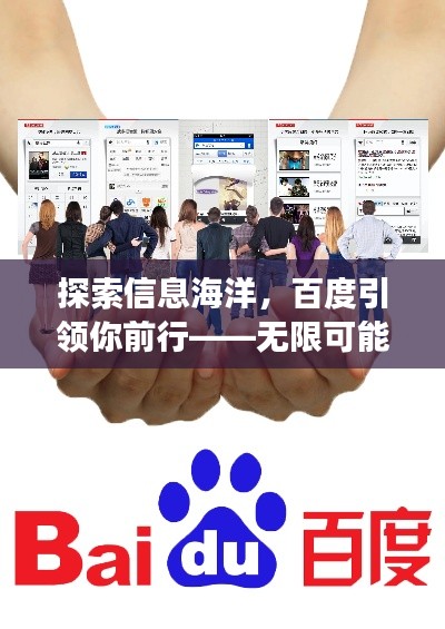 探索信息海洋，百度引領(lǐng)你前行——無(wú)限可能的搜索之旅