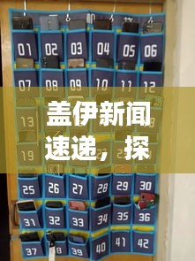蓋伊新聞速遞，探索全球最新動態(tài)，掌握時事熱點資訊