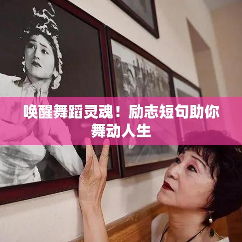 喚醒舞蹈靈魂！勵(lì)志短句助你舞動(dòng)人生
