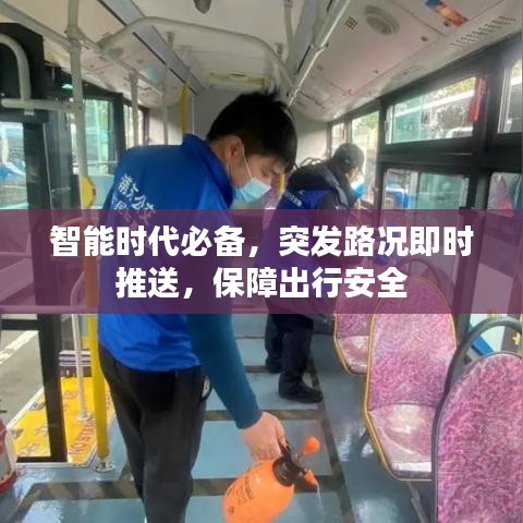智能時(shí)代必備，突發(fā)路況即時(shí)推送，保障出行安全