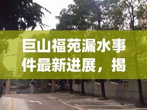 巨山福苑漏水事件最新進(jìn)展，揭秘最新消息！