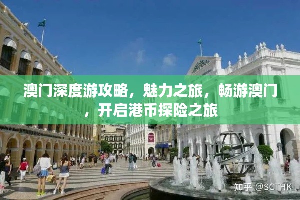 澳門(mén)深度游攻略，魅力之旅，暢游澳門(mén)，開(kāi)啟港幣探險(xiǎn)之旅