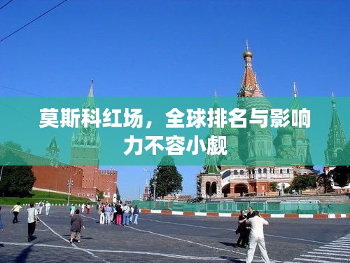 莫斯科紅場，全球排名與影響力不容小覷