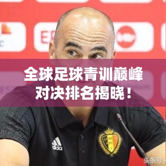 全球足球青訓(xùn)巔峰對決排名揭曉！