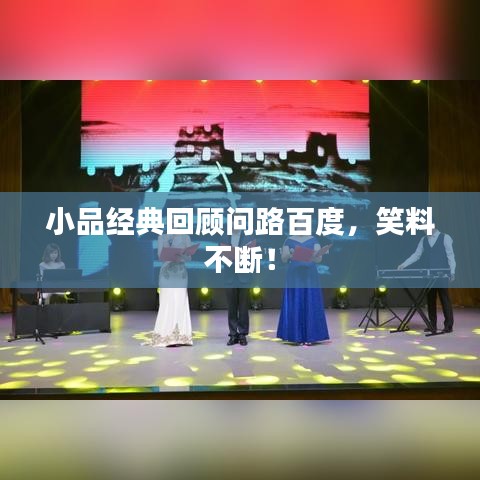 小品經(jīng)典回顧問路百度，笑料不斷！