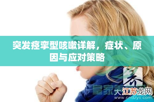 突發(fā)痙攣型咳嗽詳解，癥狀、原因與應(yīng)對(duì)策略