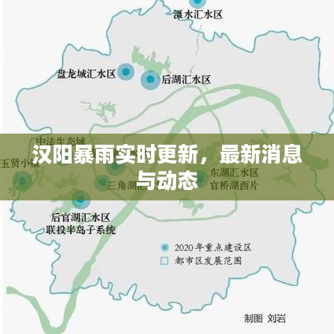 漢陽暴雨實時更新，最新消息與動態(tài)