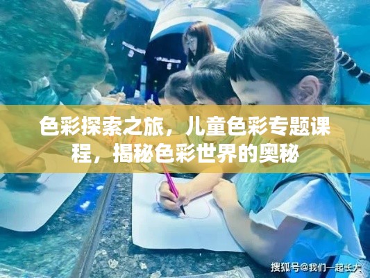 色彩探索之旅，兒童色彩專題課程，揭秘色彩世界的奧秘