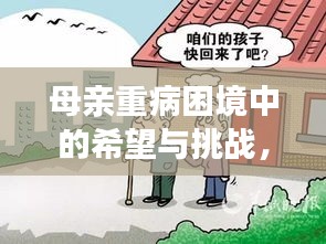 母親重病困境中的希望與挑戰(zhàn)，急需援助，拯救生命的光輝之路
