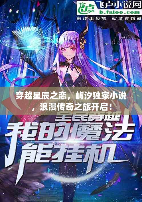 穿越星辰之戀，嶼汐獨(dú)家小說，浪漫傳奇之旅開啟！