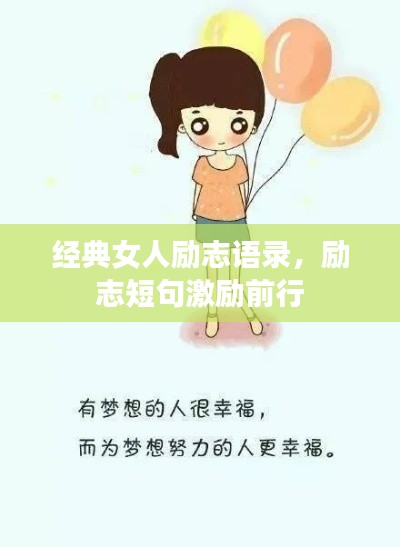 經(jīng)典女人勵(lì)志語(yǔ)錄，勵(lì)志短句激勵(lì)前行