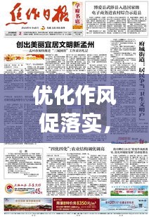 優(yōu)化作風(fēng)促落實，實現(xiàn)高效執(zhí)行的秘訣
