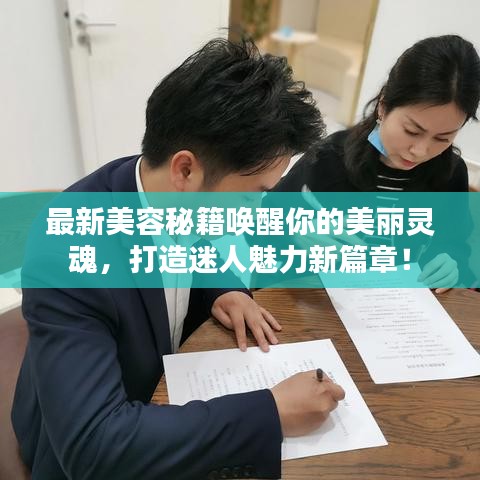 最新美容秘籍喚醒你的美麗靈魂，打造迷人魅力新篇章！