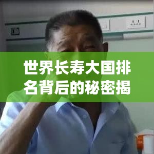 世界長壽大國排名背后的秘密揭曉！