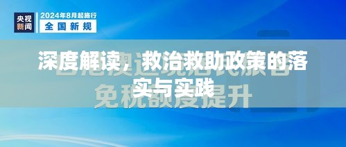 深度解讀，救治救助政策的落實(shí)與實(shí)踐