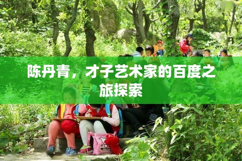 陳丹青，才子藝術(shù)家的百度之旅探索