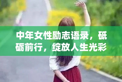中年女性勵(lì)志語(yǔ)錄，砥礪前行，綻放人生光彩