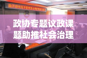 政協(xié)專題議政課題助推社會(huì)治理創(chuàng)新飛躍發(fā)展