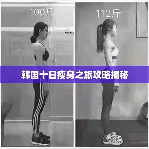 韓國(guó)十日瘦身之旅攻略揭秘