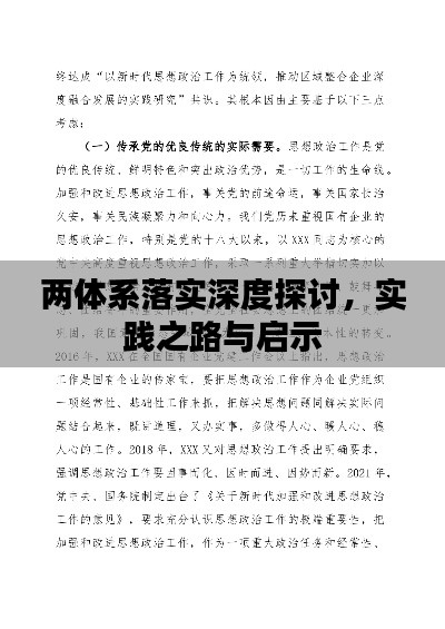 兩體系落實深度探討，實踐之路與啟示