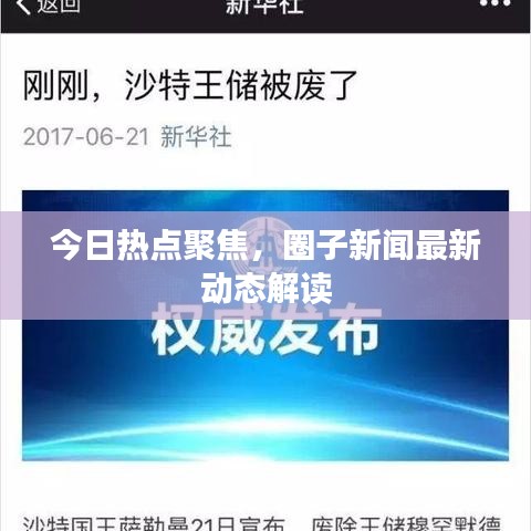 今日熱點(diǎn)聚焦，圈子新聞最新動(dòng)態(tài)解讀