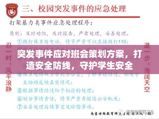 突發(fā)事件應(yīng)對班會策劃方案，打造安全防線，守護(hù)學(xué)生安全