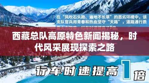 西藏總隊(duì)高原特色新聞揭秘，時(shí)代風(fēng)采展現(xiàn)探索之路