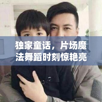 獨家童話，片場魔法舞蹈時刻驚艷亮相！