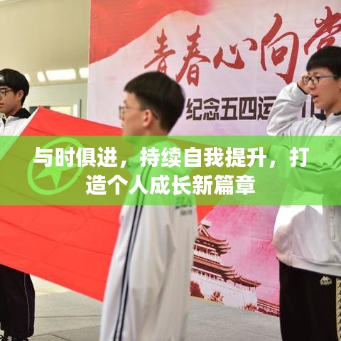與時俱進，持續(xù)自我提升，打造個人成長新篇章