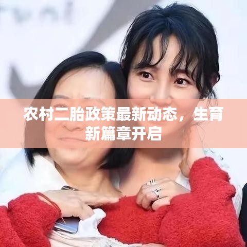 農(nóng)村二胎政策最新動態(tài)，生育新篇章開啟