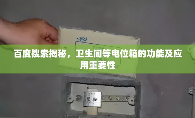 百度搜索揭秘，衛(wèi)生間等電位箱的功能及應(yīng)用重要性
