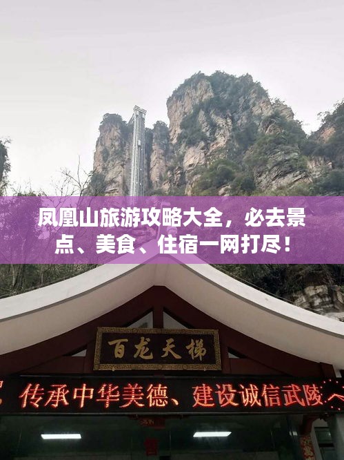 鳳凰山旅游攻略大全，必去景點(diǎn)、美食、住宿一網(wǎng)打盡！