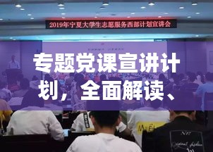 專題黨課宣講計(jì)劃，全面解讀、深化理解，引領(lǐng)思想新航向