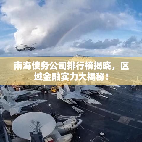 南海債務(wù)公司排行榜揭曉，區(qū)域金融實(shí)力大揭秘！