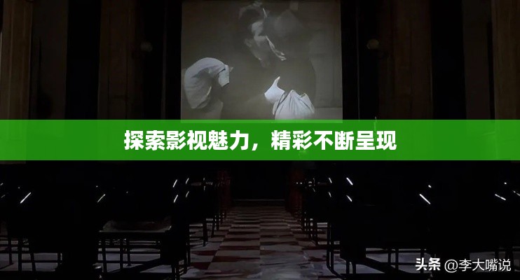 探索影視魅力，精彩不斷呈現(xiàn)